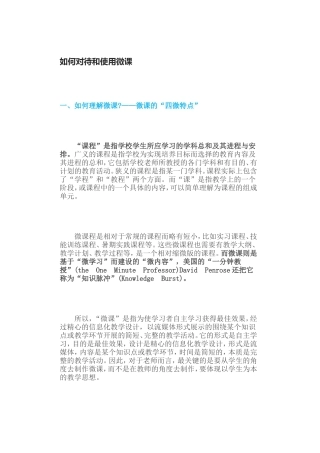 如何对待和使用微课