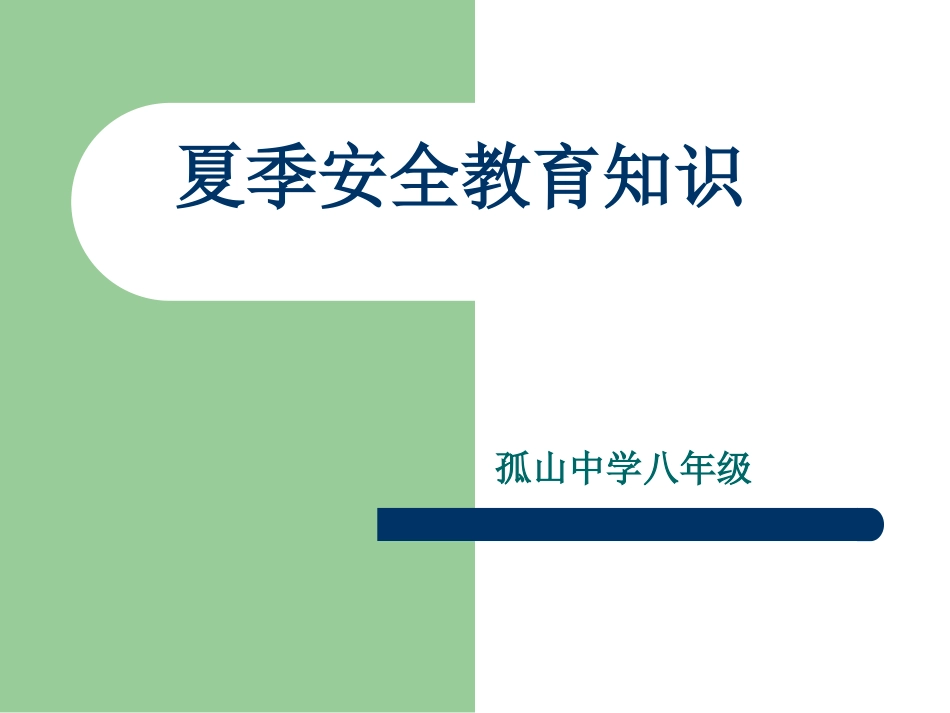 夏季安全教育知识_第1页