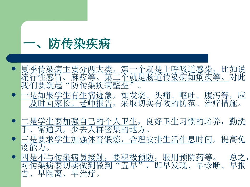 夏季安全教育知识_第2页