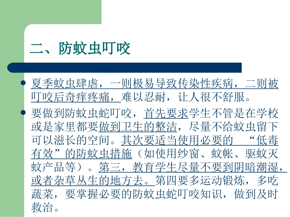 夏季安全教育知识_第3页