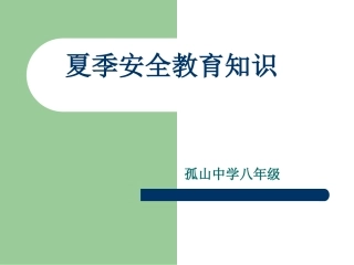 夏季安全教育知识