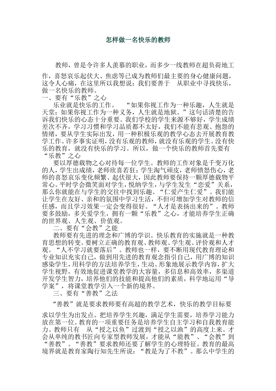 怎样做一名快乐的教师_第1页