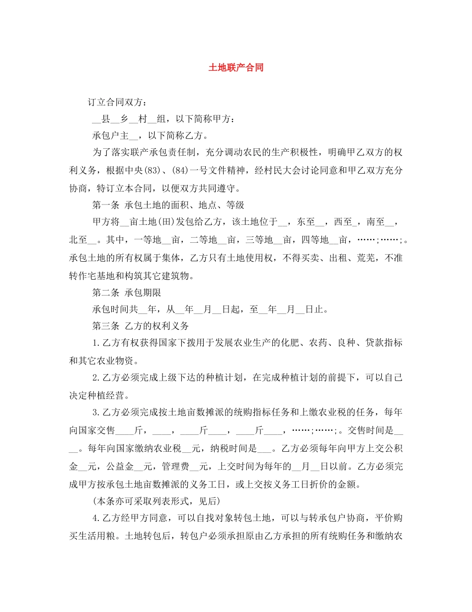 土地联产合同 _第1页