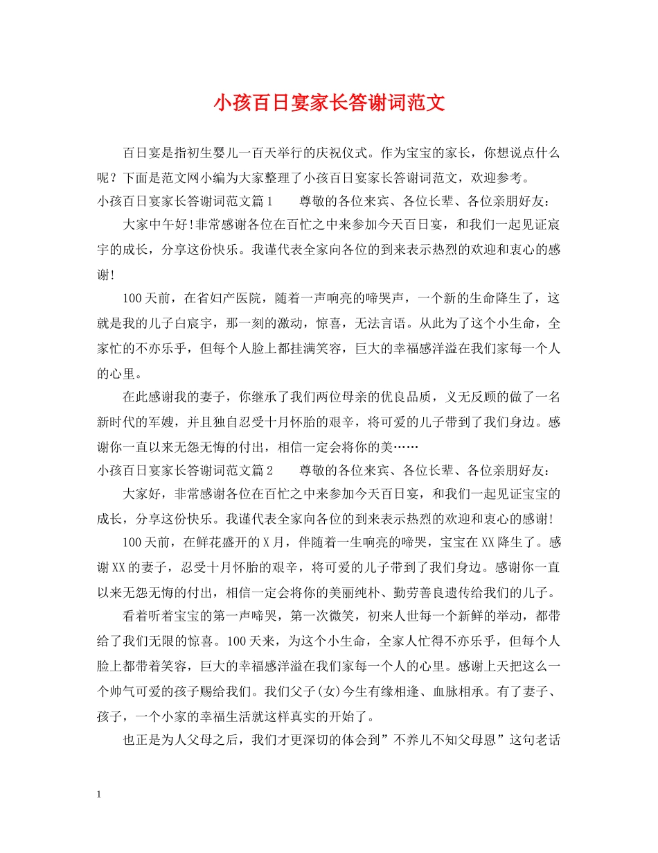 小孩百日宴家长答谢词范文 _第1页