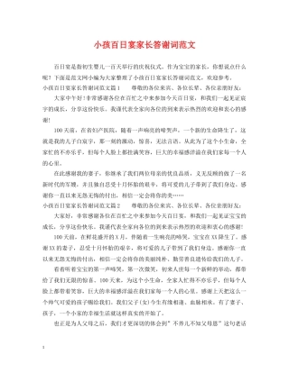 小孩百日宴家长答谢词范文 