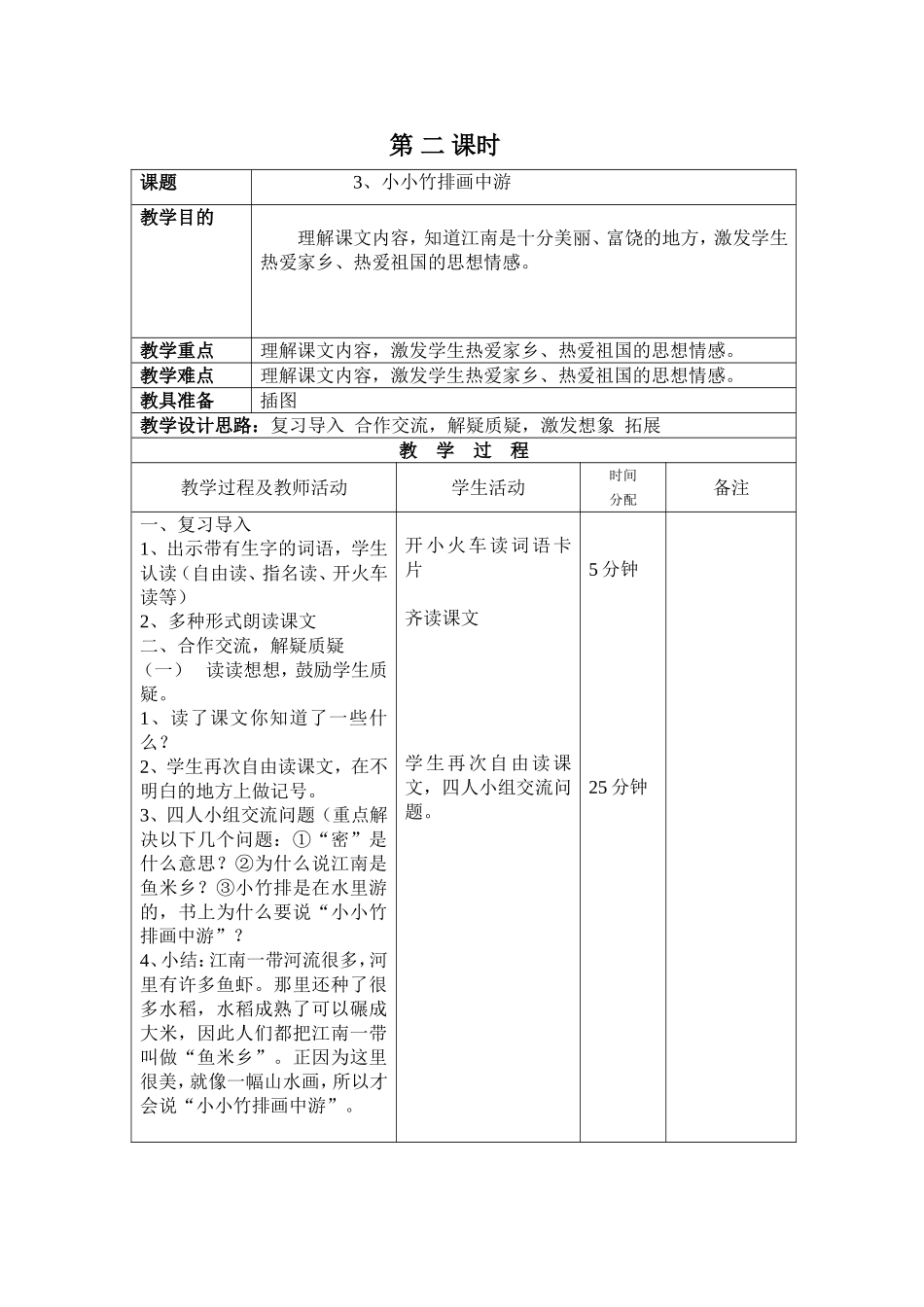 小小竹排画中游第二课时_第1页