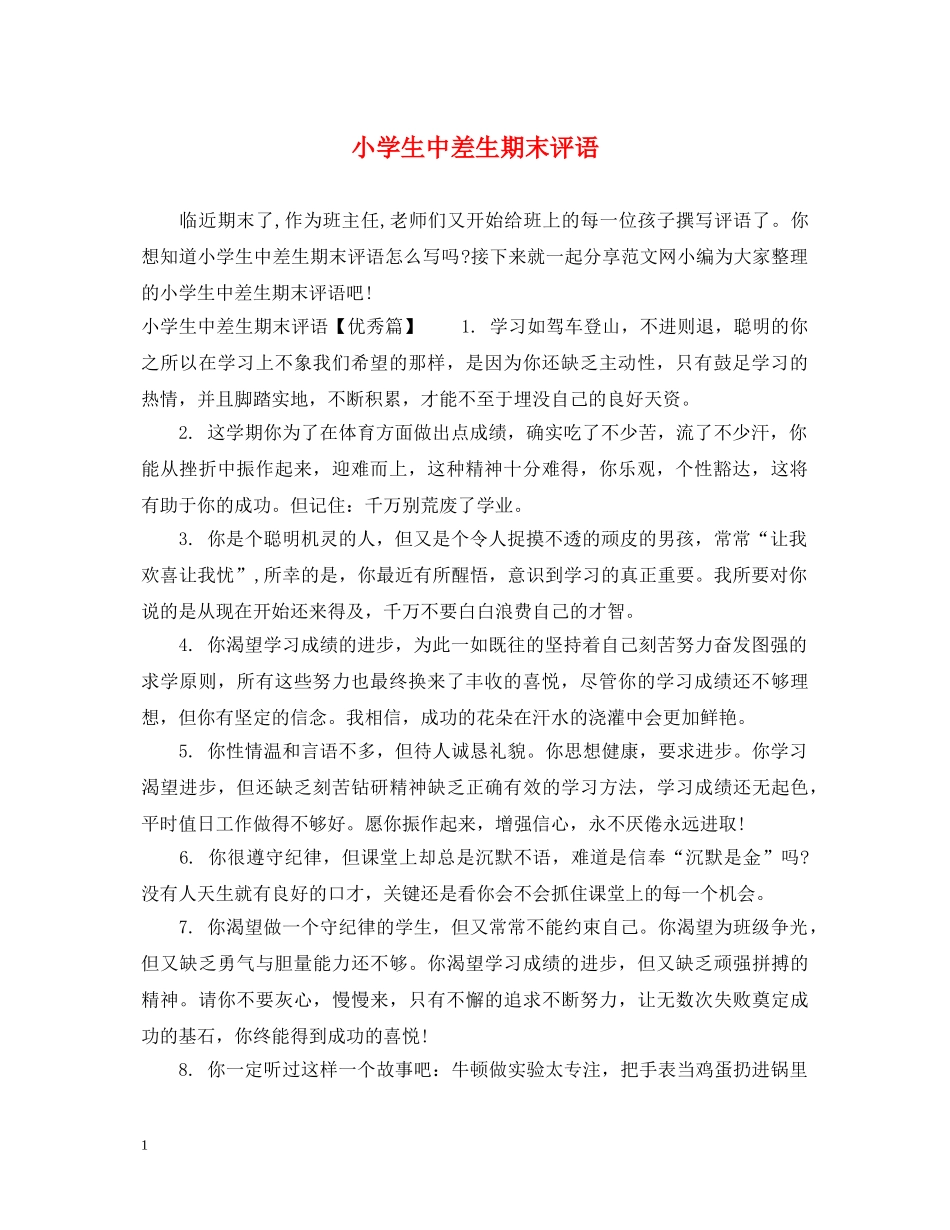 小学生中差生期末评语 _第1页