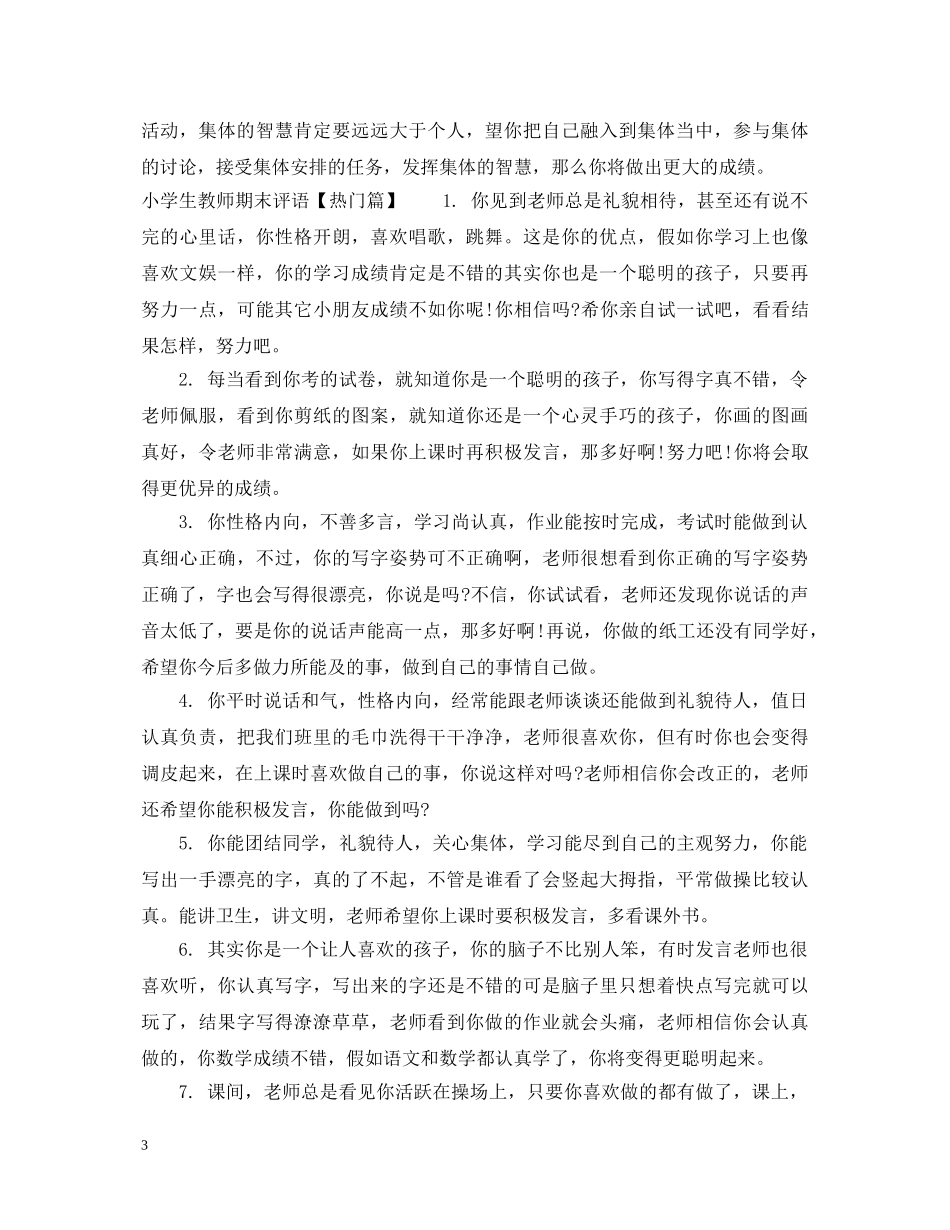 小学生中差生期末评语 _第3页
