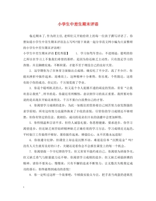 小学生中差生期末评语 
