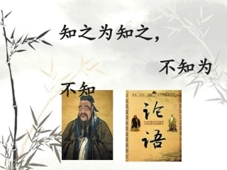 《知之为知之_不知为不知》