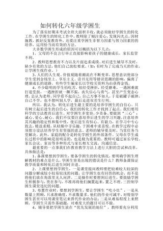 六年级语文学困生辅导计划