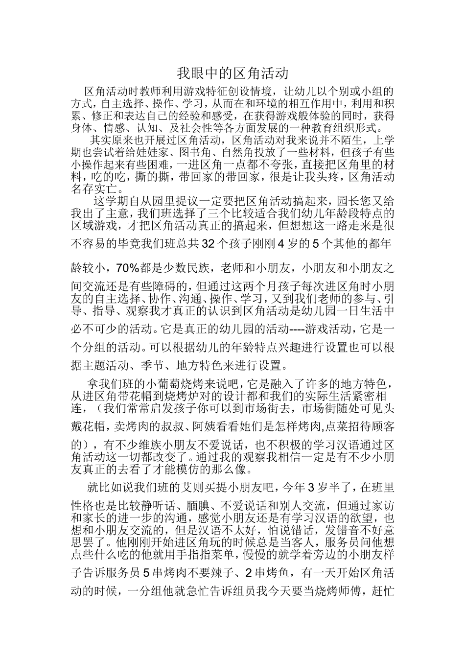 我眼中的区域活动_第1页