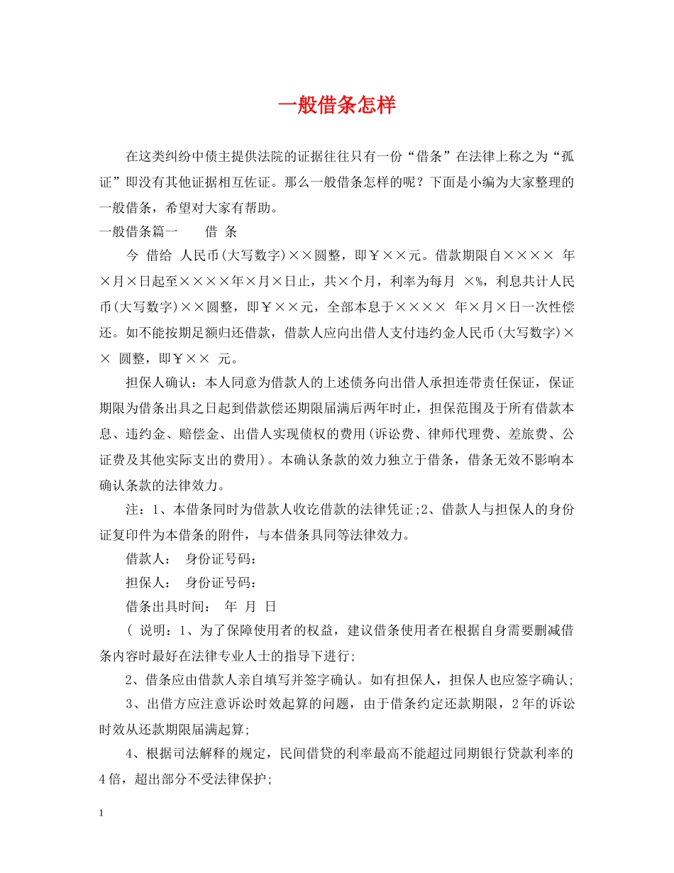 一般借条怎样_第1页
