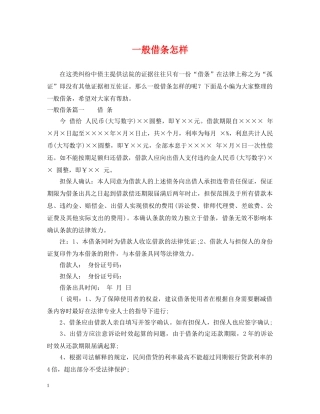 一般借条怎样