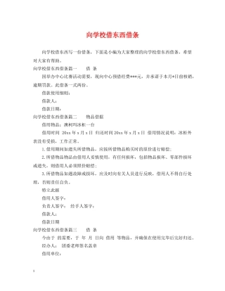 向学校借东西借条 