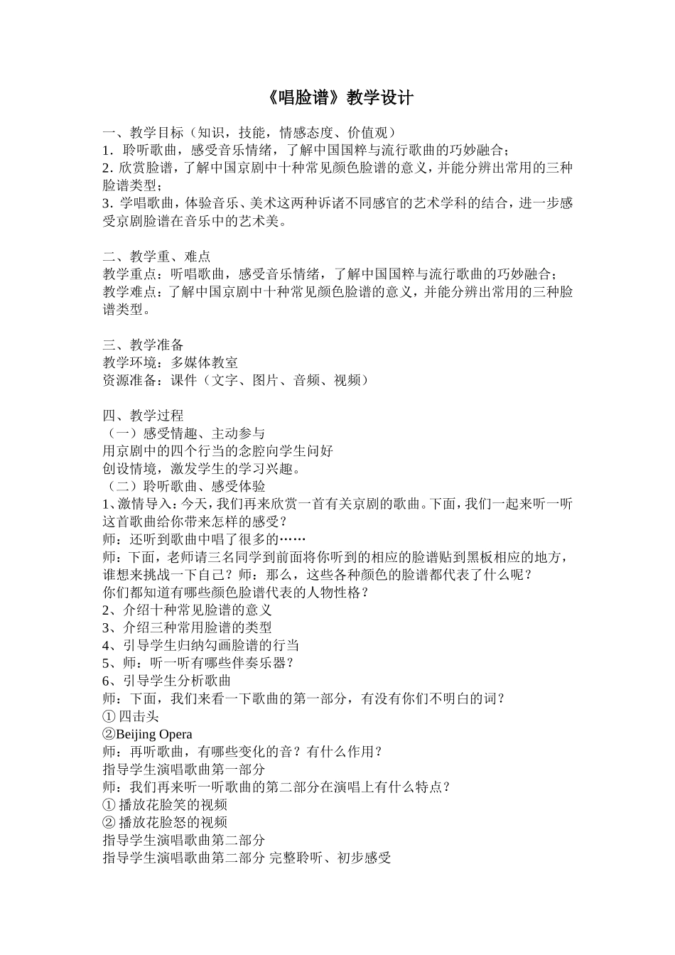 唱脸谱教学设计_第1页