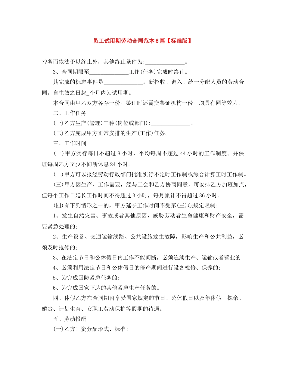 员工试用期劳动合同范本6篇【标准版】 _第1页