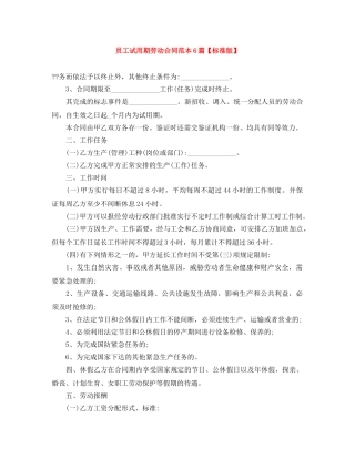 员工试用期劳动合同范本6篇【标准版】 