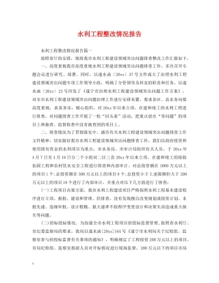 水利工程整改情况报告 