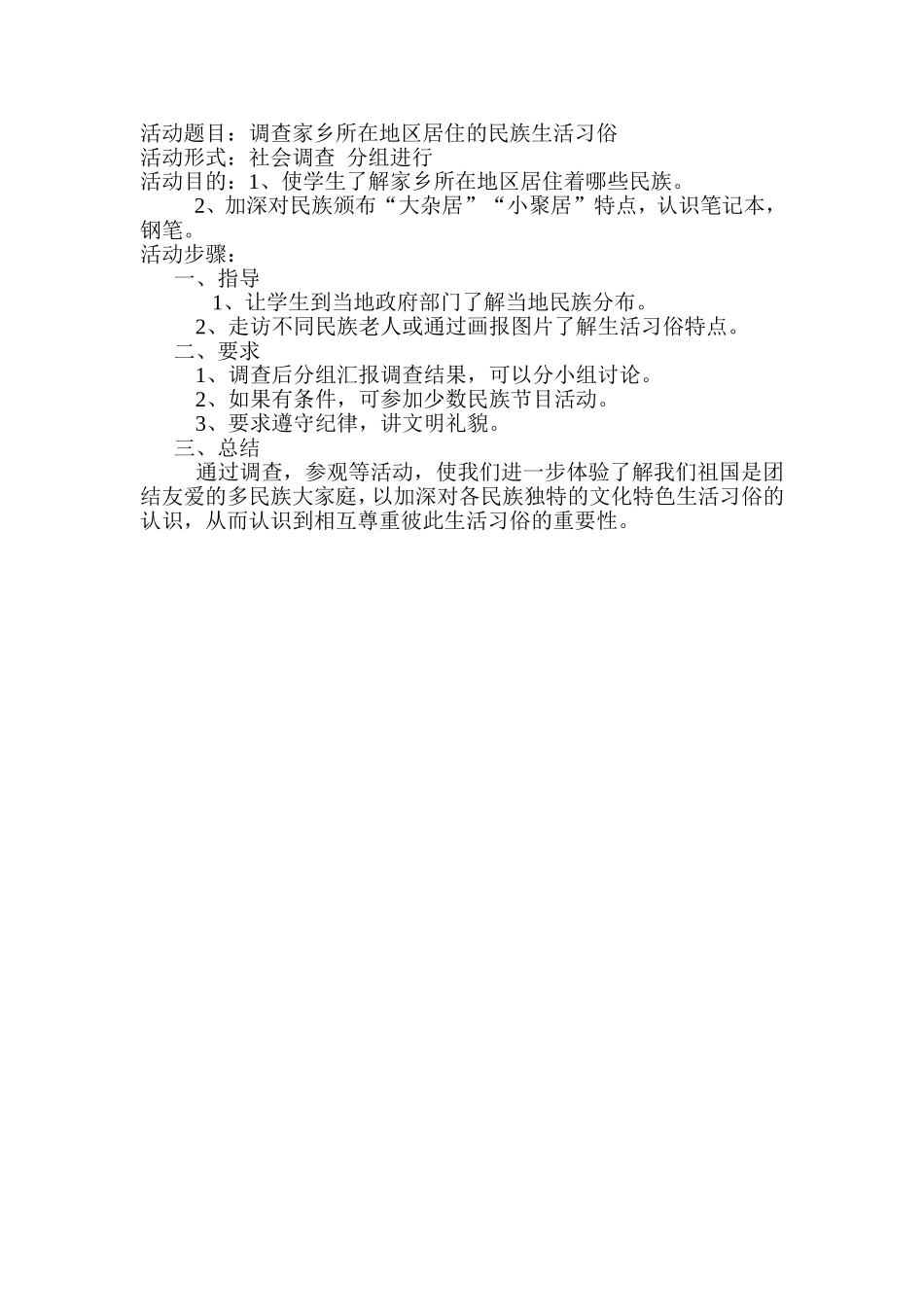 调查生活习俗_第1页