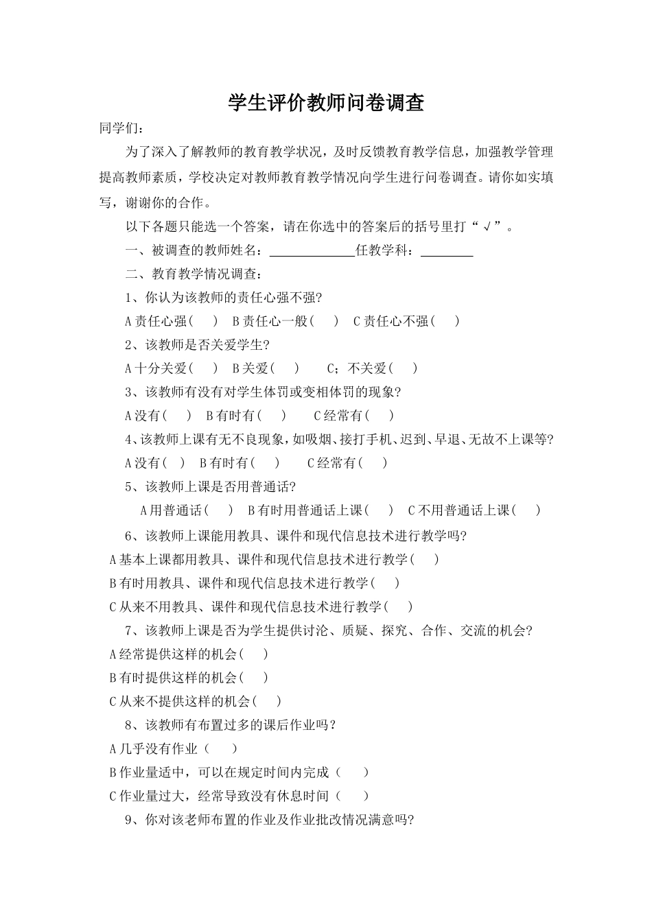 学生评价教师问卷调查(1)_第1页
