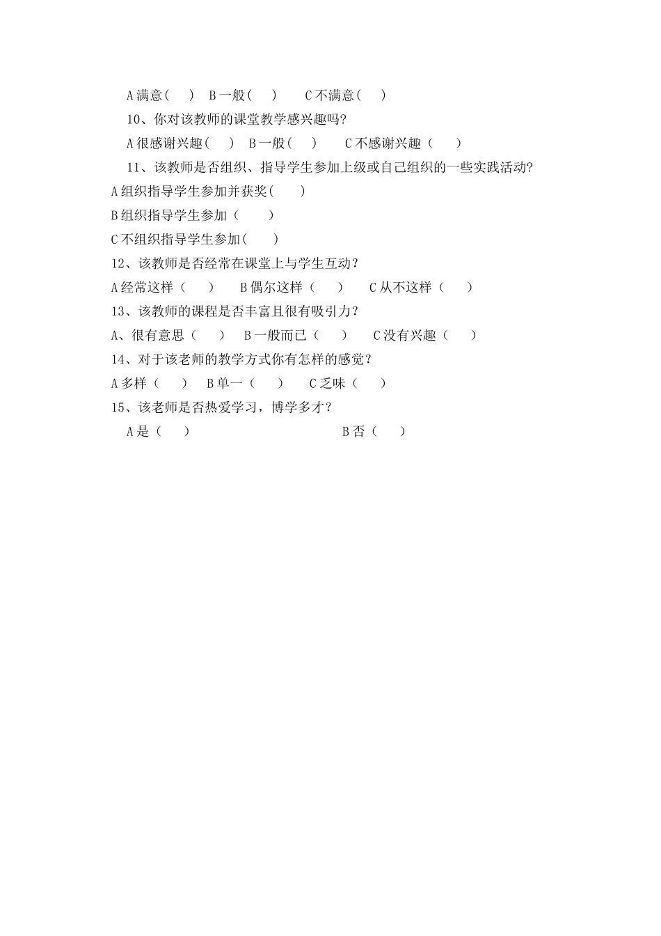 学生评价教师问卷调查(1)_第2页
