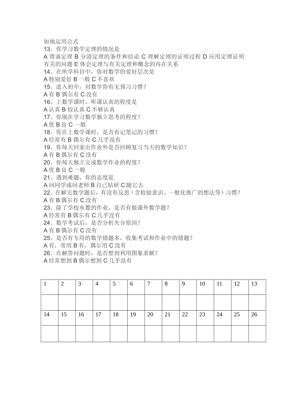 初中学生数学学习方法问卷调查表 (3)_第2页