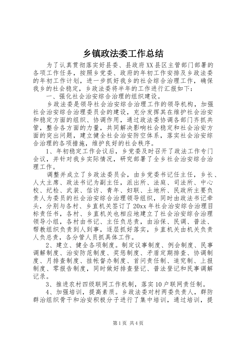 乡镇政法委工作总结 _第1页