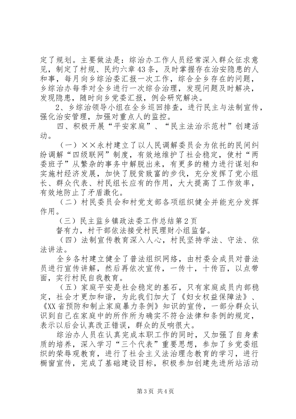 乡镇政法委工作总结 _第3页