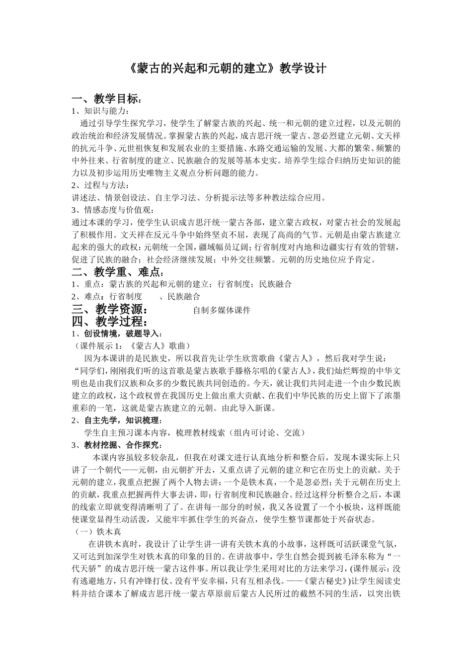 《蒙古的兴起和元朝的建立》教学设计_第1页