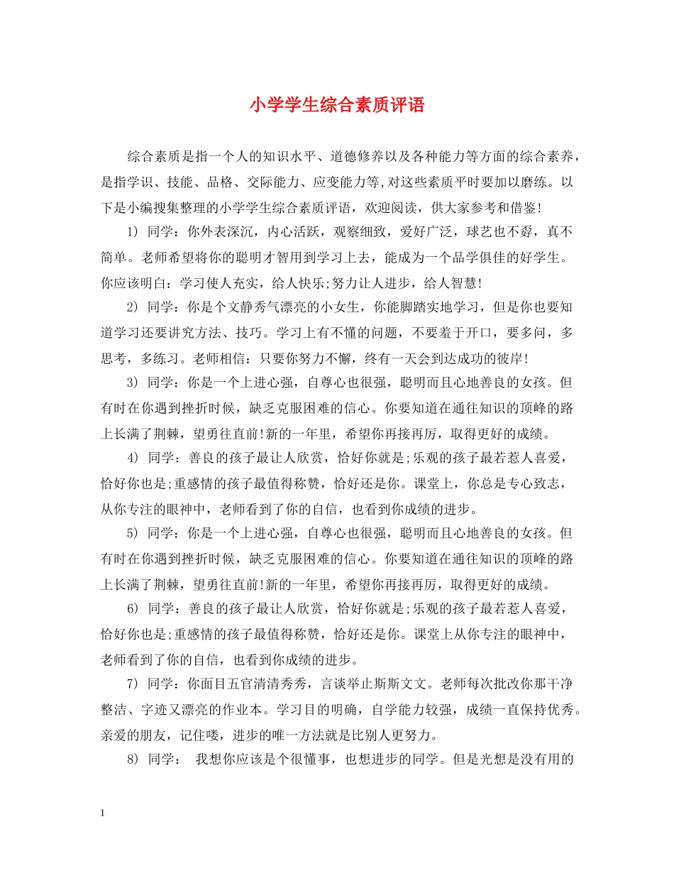 小学学生综合素质评语2 _第1页