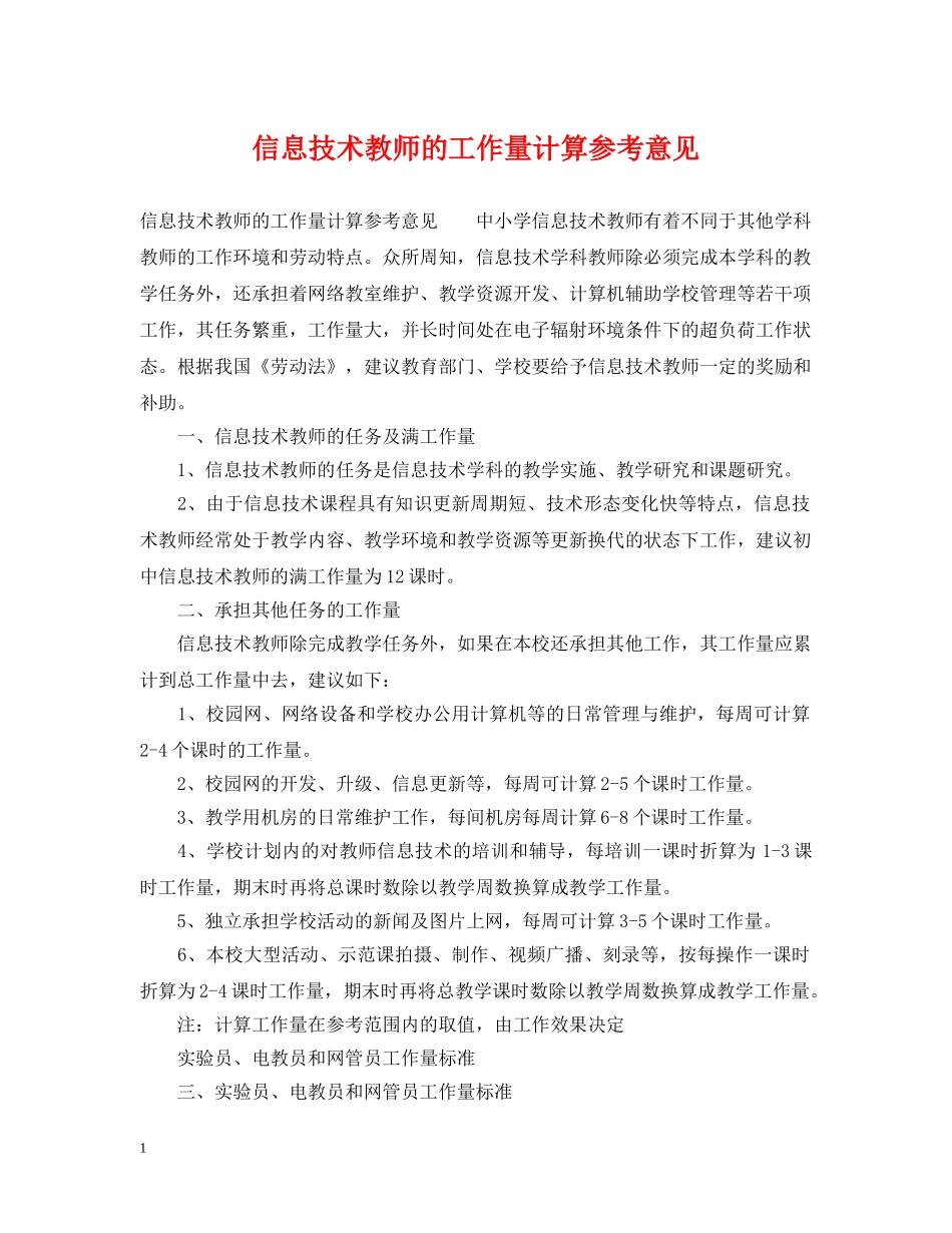 信息技术教师的工作量计算参考意见_第1页