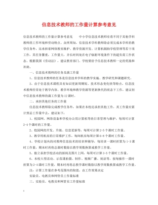 信息技术教师的工作量计算参考意见