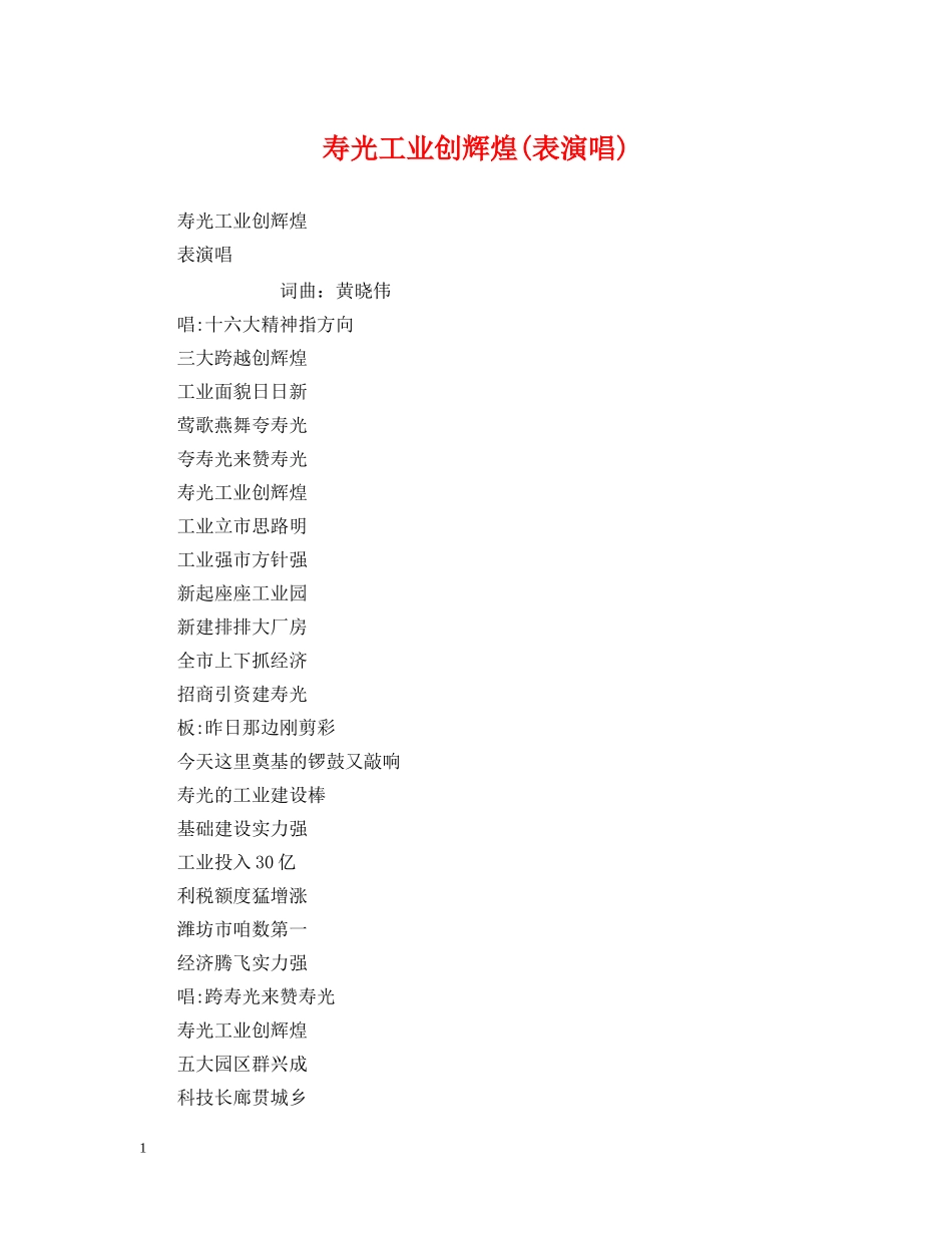 寿光工业创辉煌(表演唱) _第1页