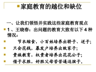 家庭教育的越位与缺位