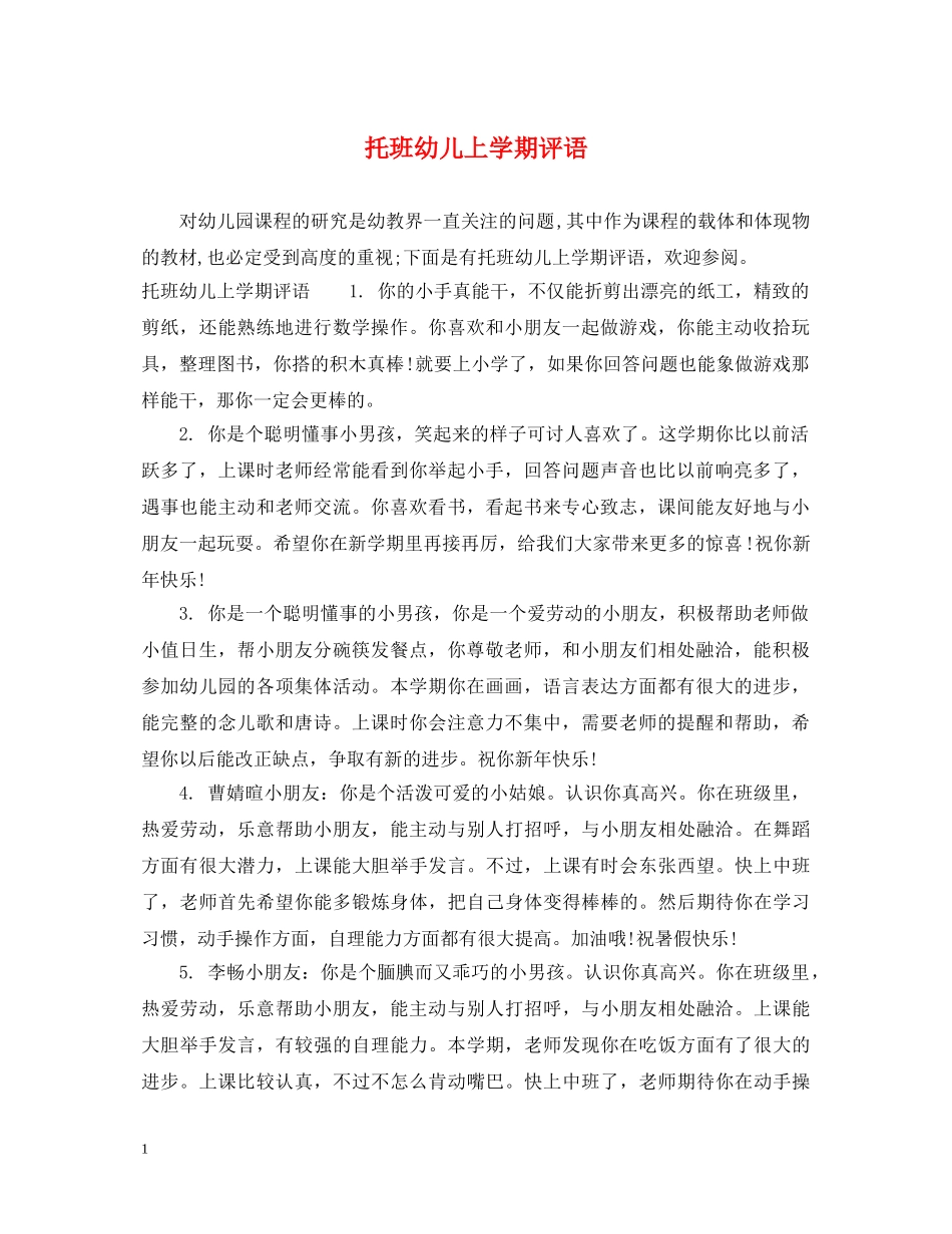 托班幼儿上学期评语 _第1页