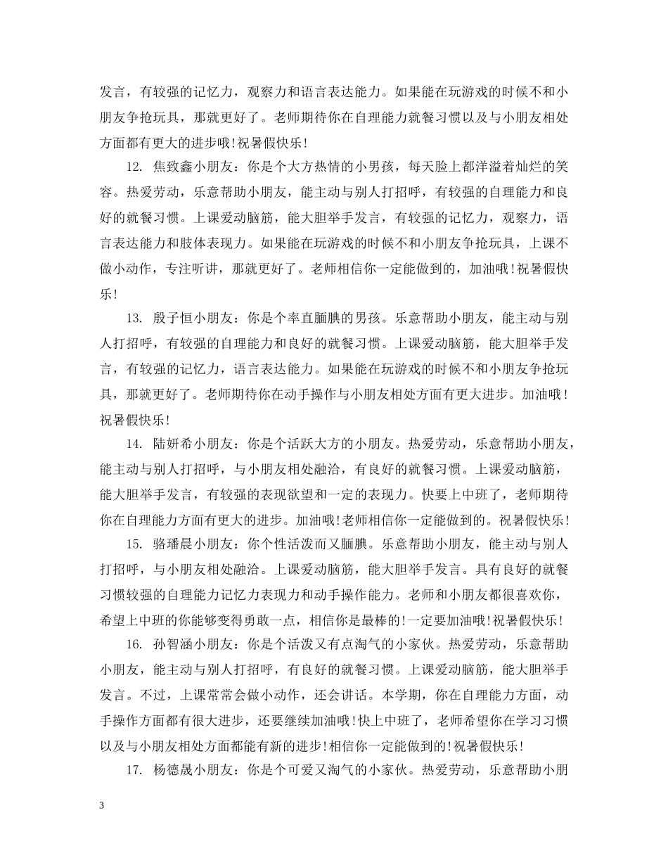 托班幼儿上学期评语 _第3页