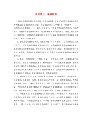 托班幼儿上学期评语 