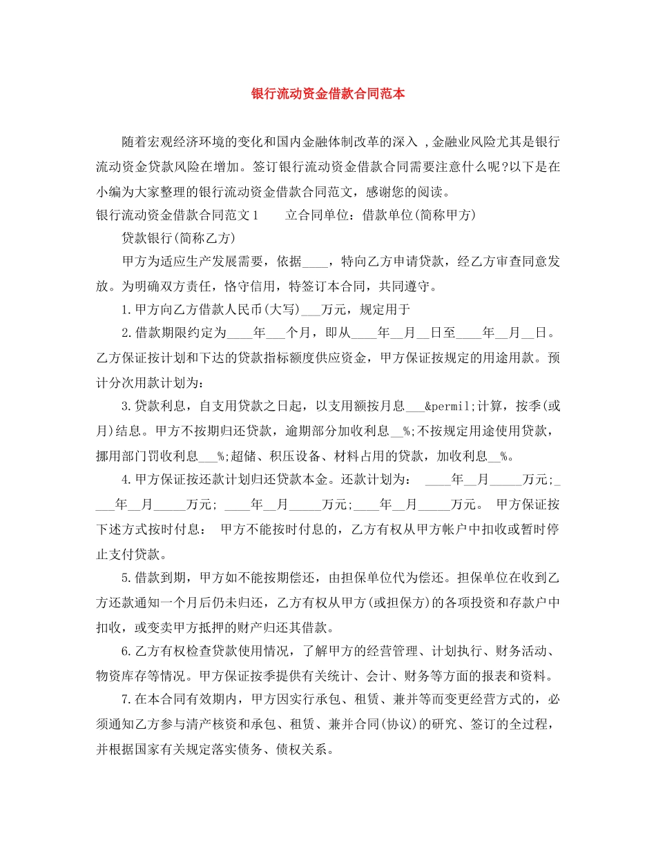 银行流动资金借款合同范本 _第1页