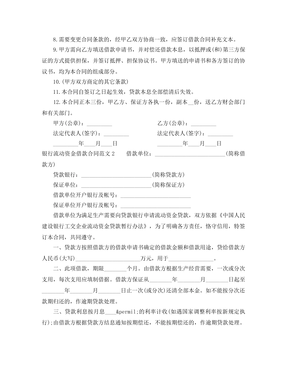银行流动资金借款合同范本 _第2页