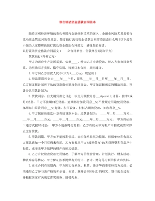 银行流动资金借款合同范本 
