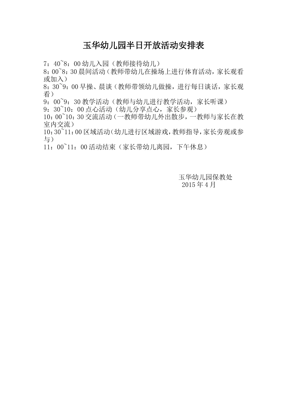 玉华幼儿园半日开放活动安排表_第1页