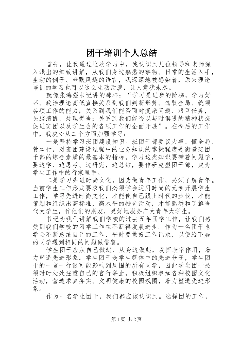 团干培训个人总结 _第1页