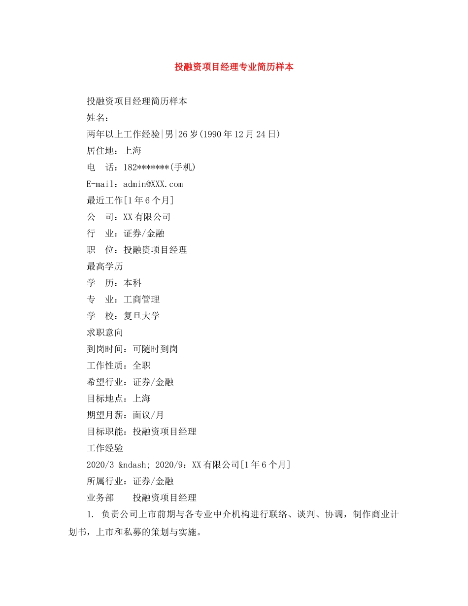 投融资项目经理专业简历样本 _第1页