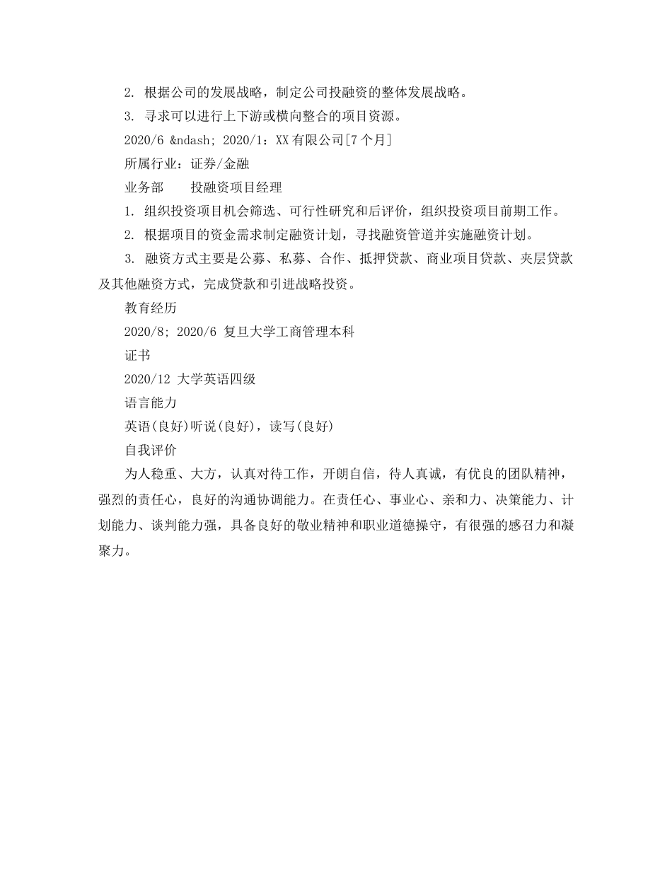 投融资项目经理专业简历样本 _第2页