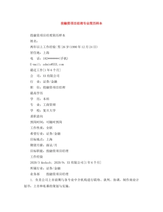 投融资项目经理专业简历样本 