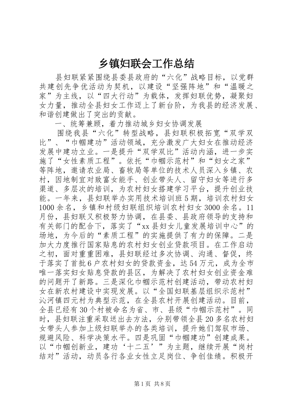 乡镇妇联会工作总结 _第1页