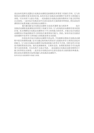 综合实践活动课程信息技术课程能力的培养