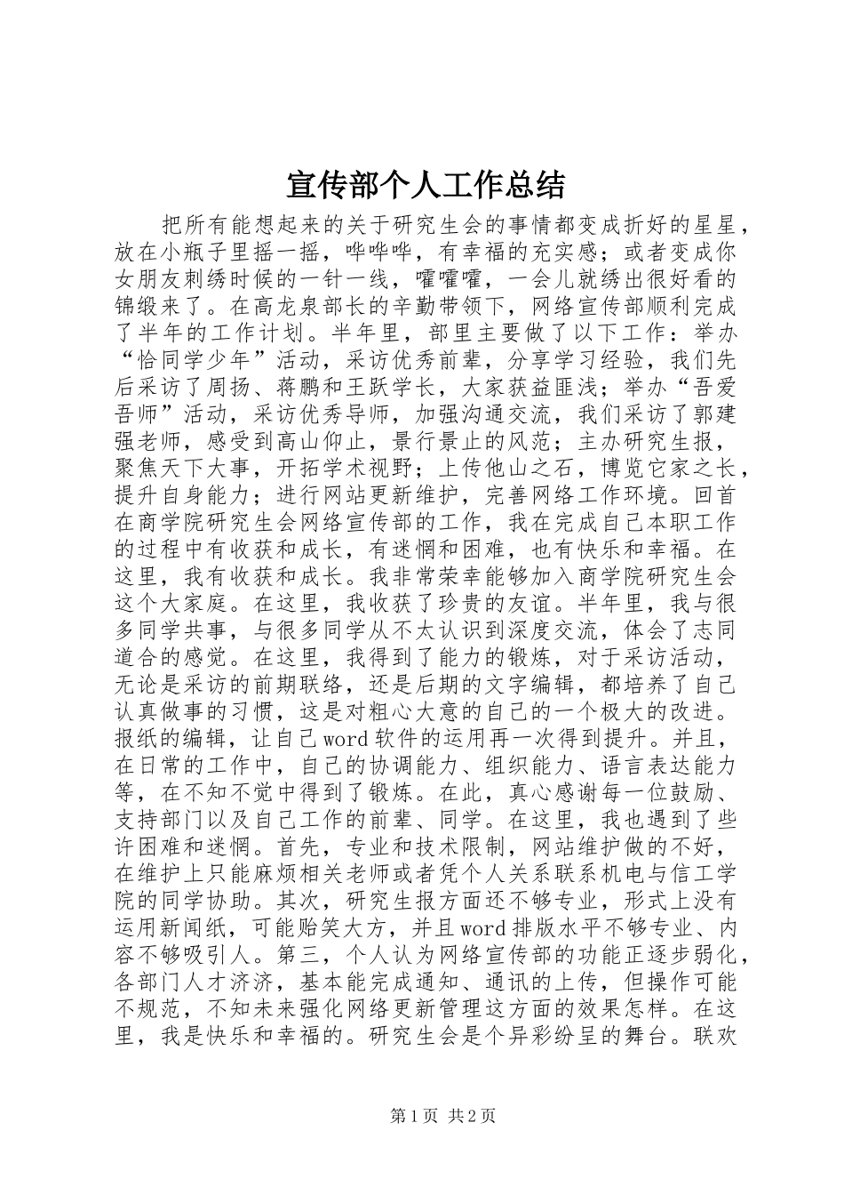 宣传部个人工作总结 _第1页