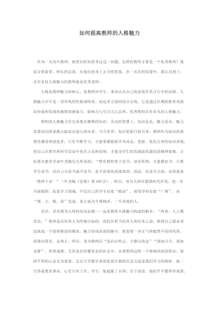 如何提高教师的人格魅力